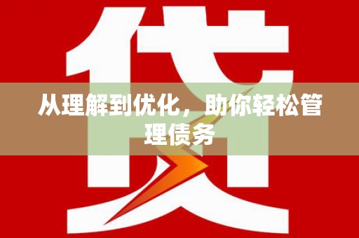 王益从理解到优化，助你轻松管理债务