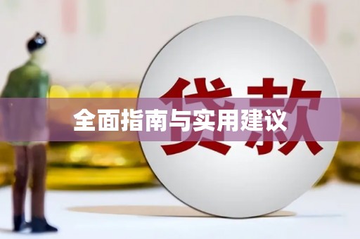 叶县全面指南与实用建议