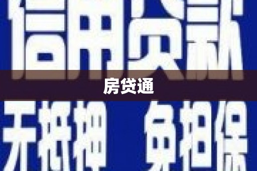 营口房贷通