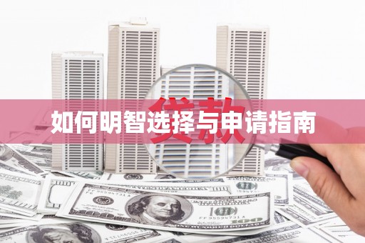 勐海如何明智选择与申请指南