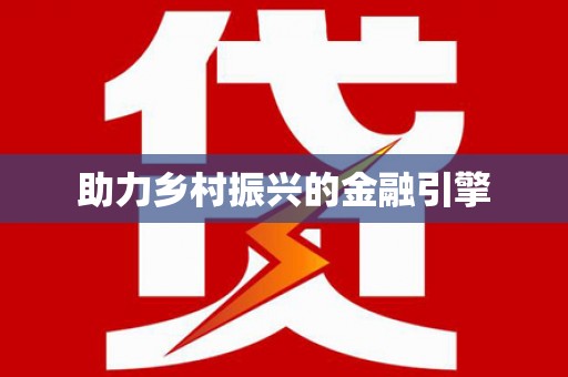 锦州助力乡村振兴的金融引擎