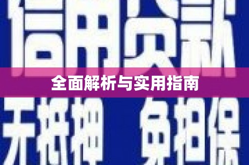 潼关全面解析与实用指南