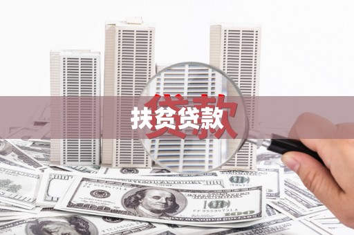 临沧扶贫贷款