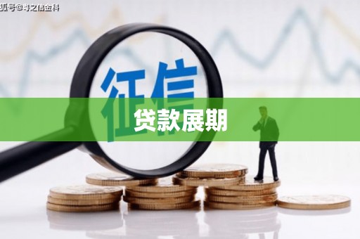 中西贷款展期