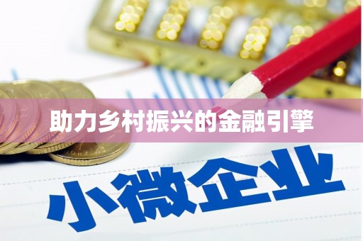 天元助力乡村振兴的金融引擎