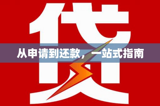 六横从申请到还款，一站式指南