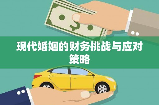 锦州现代婚姻的财务挑战与应对策略