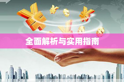 扎囊全面解析与实用指南