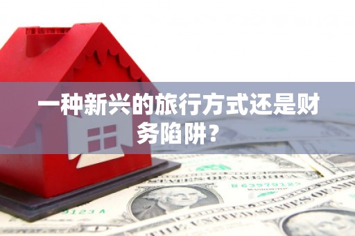 鲅鱼圈一种新兴的旅行方式还是财务陷阱？