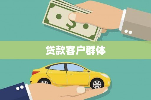 宁南贷款客户群体