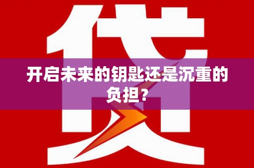 旬阳开启未来的钥匙还是沉重的负担？