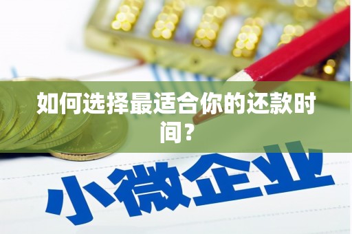 屏南如何选择最适合你的还款时间？