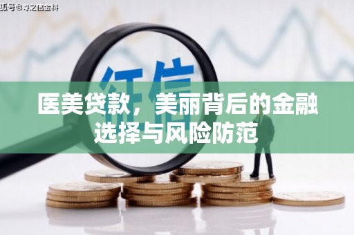 黄岛医美贷款，美丽背后的金融选择与风险防范