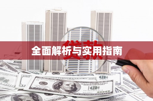 大宁全面解析与实用指南