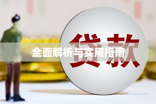 仁寿全面解析与实用指南