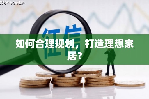台前如何合理规划，打造理想家居？