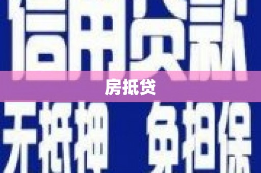 腾冲房抵贷