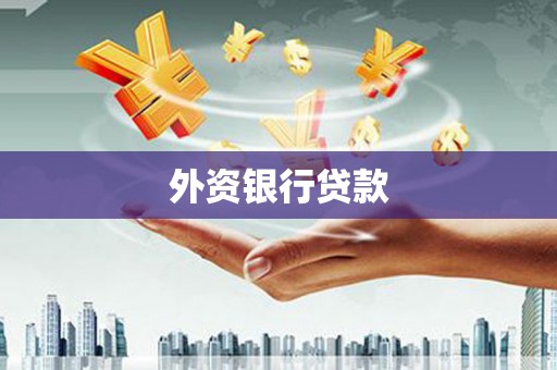 行唐外资银行贷款