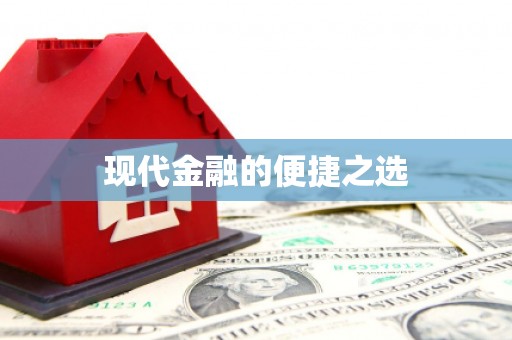 裕民现代金融的便捷之选 裕民现代金融的便捷之选