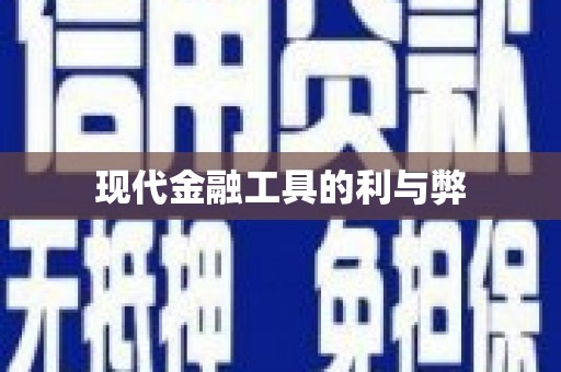 西陵现代金融工具的利与弊