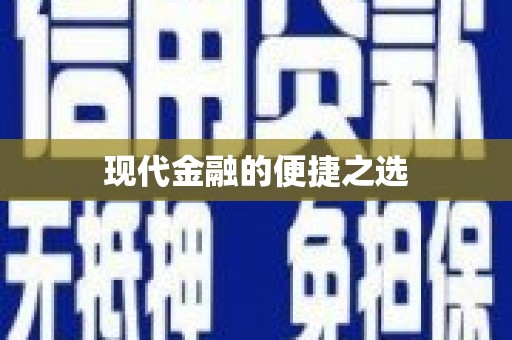 葫芦岛现代金融的便捷之选