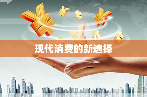 碑林现代消费的新选择