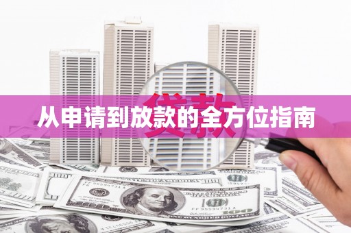 紫金从申请到放款的全方位指南