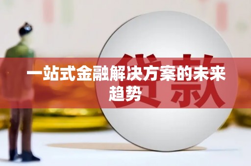 揭东一站式金融解决方案的未来趋势