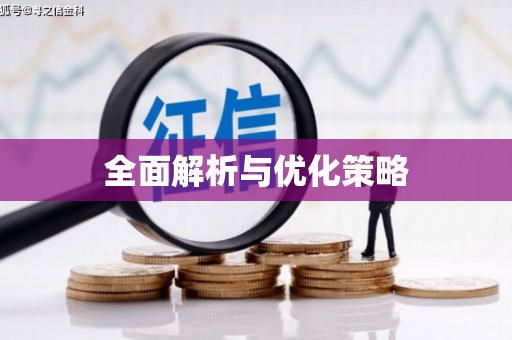 康保全面解析与优化策略