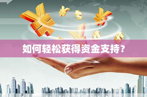 松溪如何轻松获得资金支持？