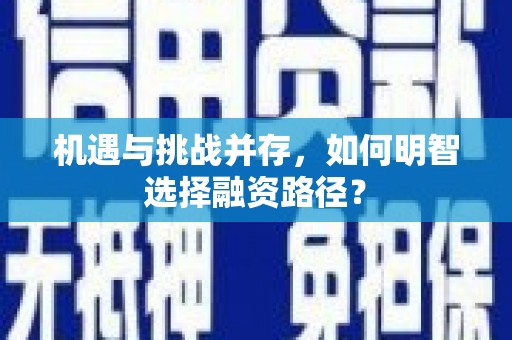 台儿庄机遇与挑战并存，如何明智选择融资路径？