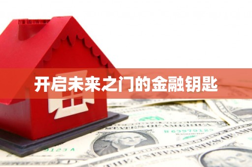 贵溪开启未来之门的金融钥匙
