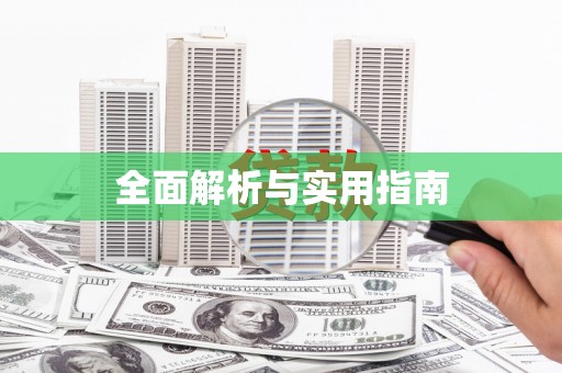 德庆全面解析与实用指南