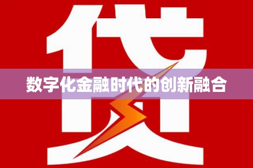石门数字化金融时代的创新融合