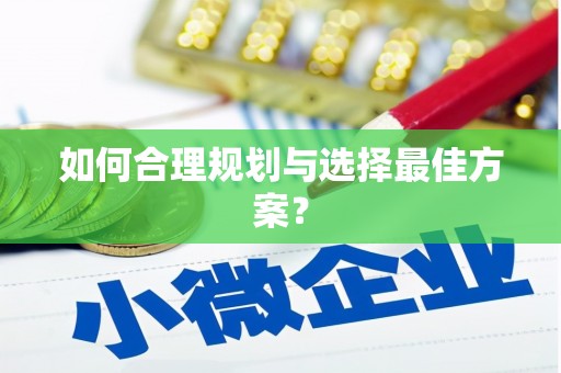 广灵如何合理规划与选择最佳方案？