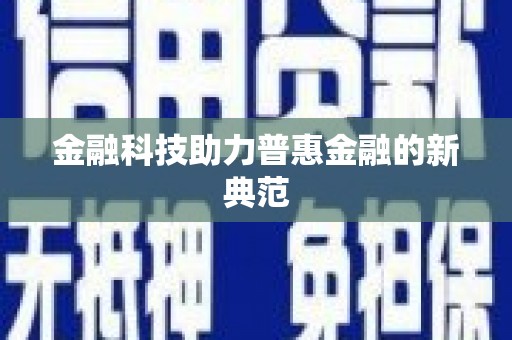 吐鲁番金融科技助力普惠金融的新典范