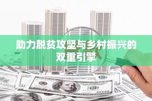 红原助力脱贫攻坚与乡村振兴的双重引擎