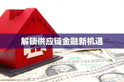 光泽解锁供应链金融新机遇