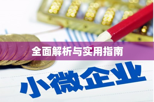 乌拉特中旗全面解析与实用指南