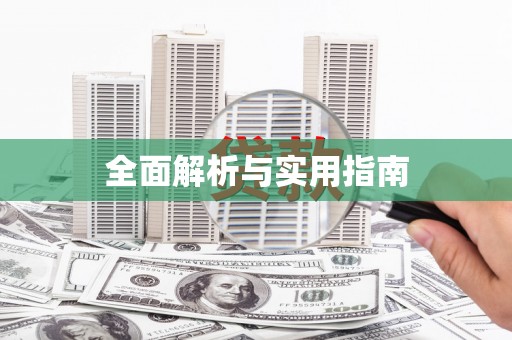 固镇全面解析与实用指南