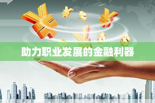 榆树助力职业发展的金融利器