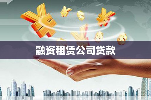 凤泉融资租赁公司贷款