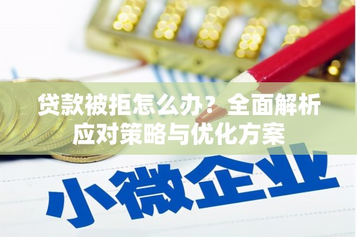 中方贷款被拒怎么办？全面解析应对策略与优化方案