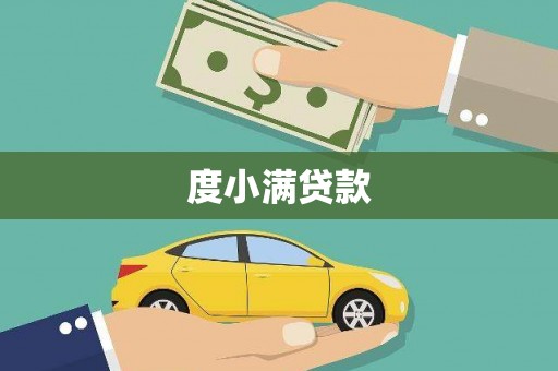 凤泉度小满贷款