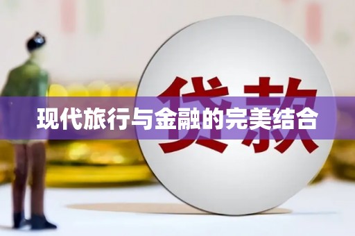 沙雅现代旅行与金融的完美结合