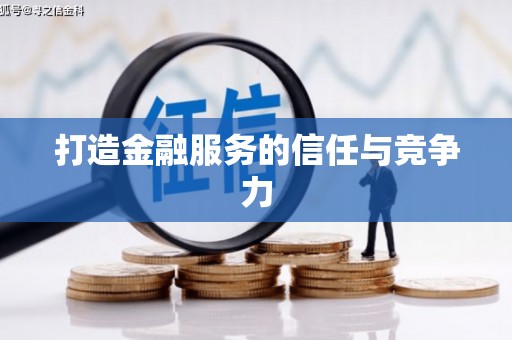 莱西打造金融服务的信任与竞争力