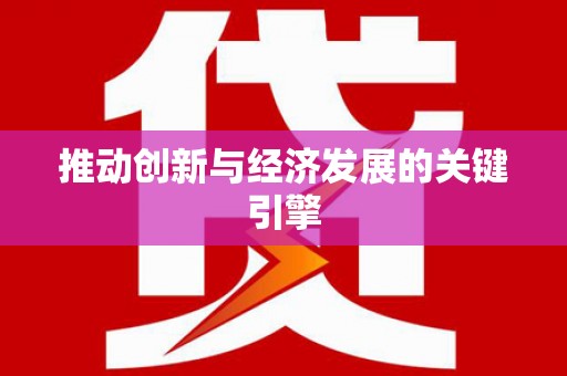 泗阳推动创新与经济发展的关键引擎