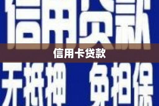 边坝信用卡贷款