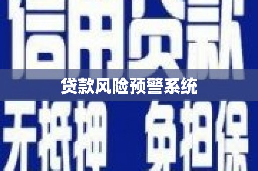 上饶贷款风险预警系统