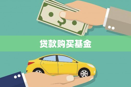 成武贷款购买基金